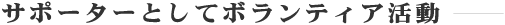 �T�|�[�^�[�Ƃ��ă{�����e�B�A����